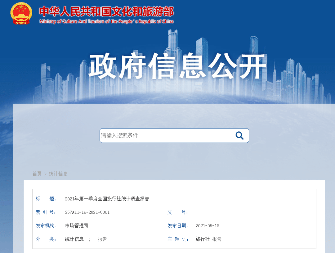 2021年第一季度全國旅行社統(tǒng)計調查報告