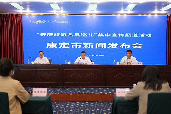 1628653634823370.png 康定新聞發(fā)布會(huì).png