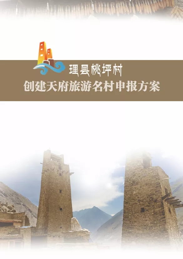 1629857321612600.jpg 理縣桃坪村申報(bào)方案.jpg