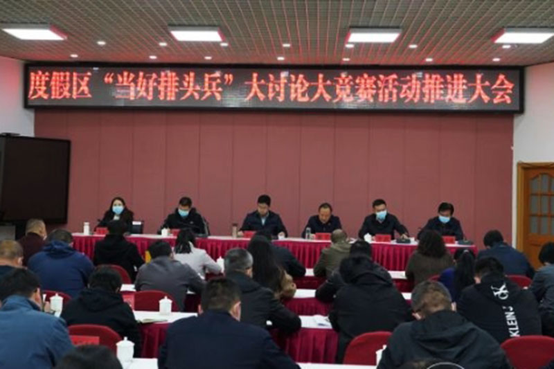 “當(dāng)好排頭兵”大討論大競(jìng)賽活動(dòng)推進(jìn)會(huì).jpg