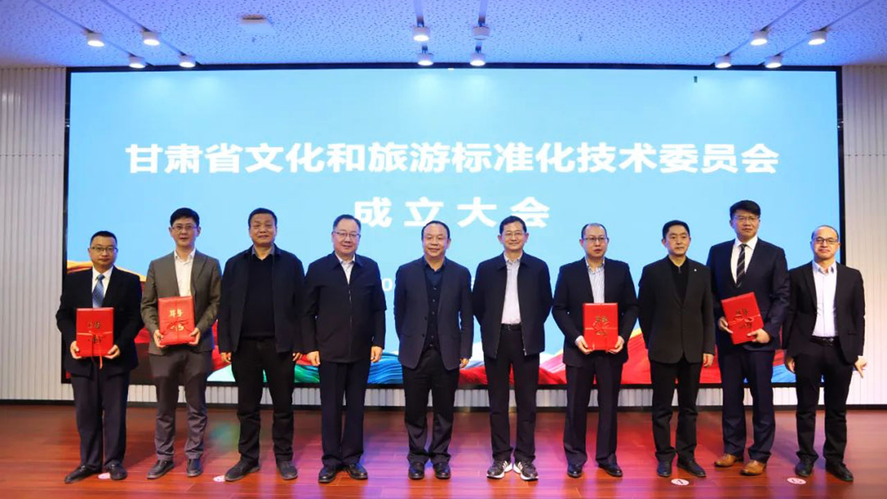 甘肅省文化和旅游標(biāo)準(zhǔn)化技術(shù)委員會 甘肅省文化和旅游標(biāo)準(zhǔn)化技術(shù)委員會.jpg