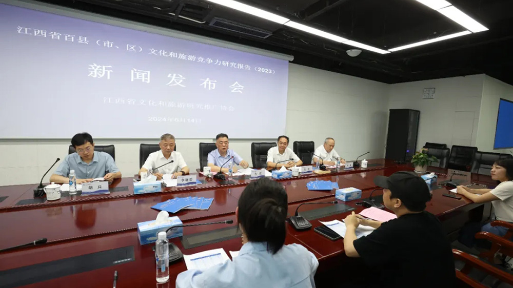 《江西省百縣（市、區(qū)）文化和旅游競(jìng)爭(zhēng)力研究報(bào)告（2023）》新聞發(fā)布會(huì).jpg