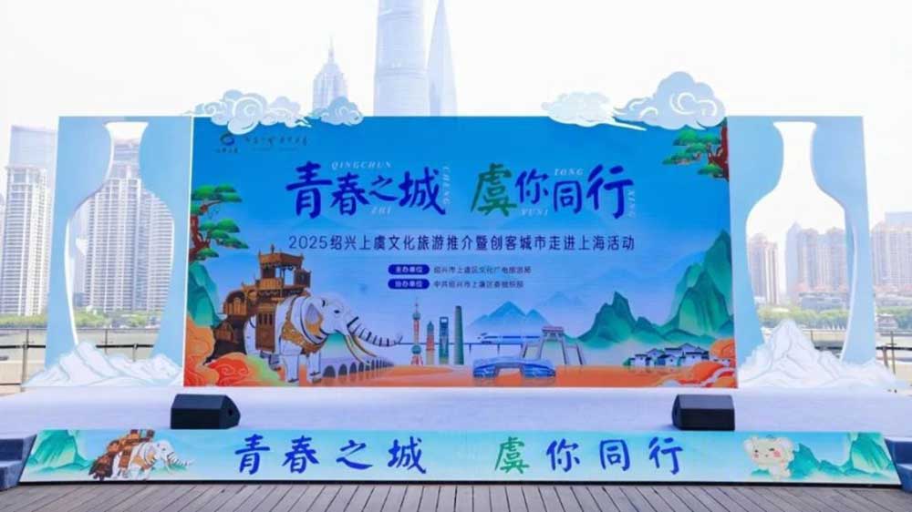 “青春之城-虞你同行”紹興上虞文化旅游推介會.jpg