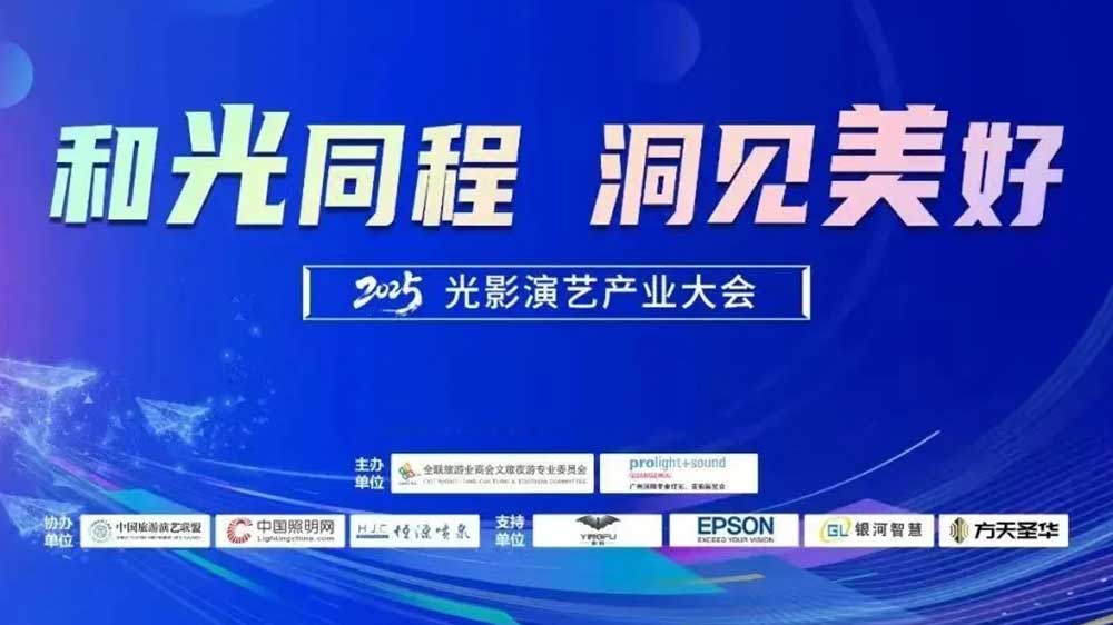 2025光影演藝產業(yè)大會.jpg