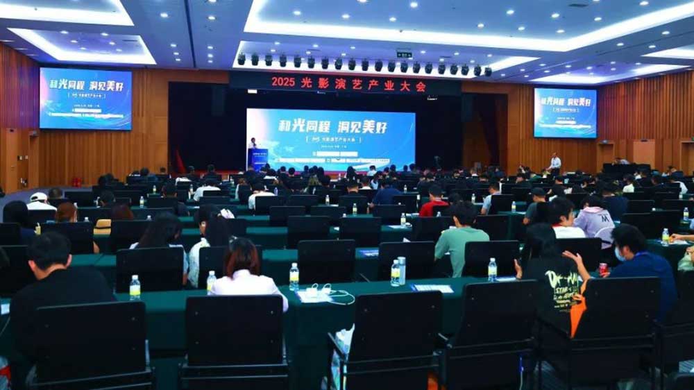 2025光影演藝產業(yè)大會現(xiàn)場.jpg