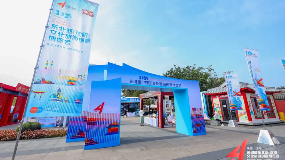2025東北亞(沈陽)文化旅游創(chuàng)意博覽會.jpg