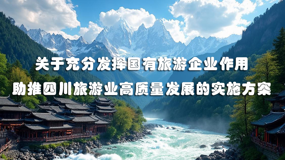 充分發(fā)揮國有旅游企業(yè)作用.jpg