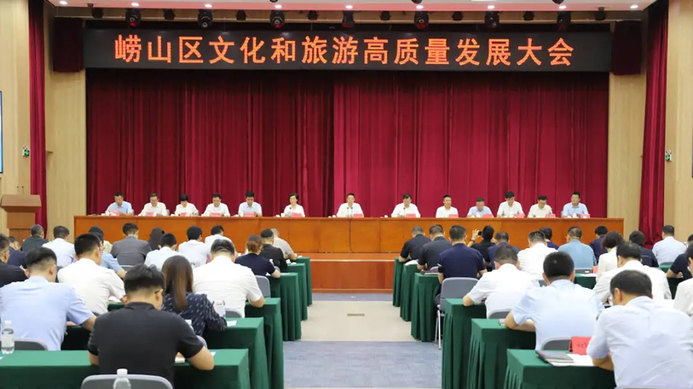 青島市嶗山區(qū)文化和旅游高質(zhì)量發(fā)展大會(huì).jpg