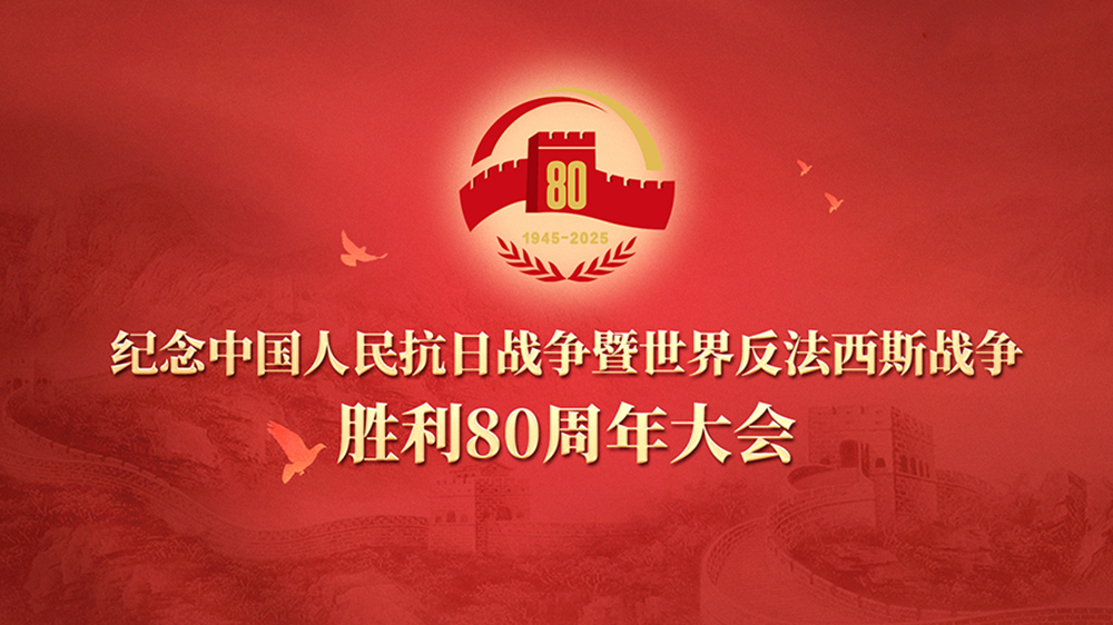 抗戰(zhàn)勝利80周年大會(huì).jpg