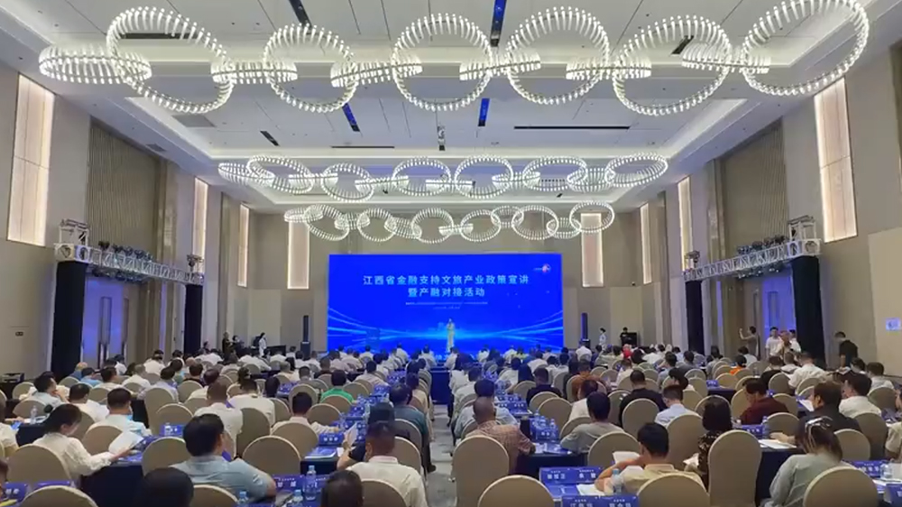 江西省金融支持文旅產(chǎn)業(yè)政策宣講暨產(chǎn)融對(duì)接活動(dòng).jpg