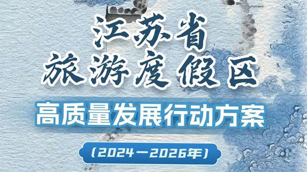 江蘇省持續(xù)推動文化旅游業(yè)高質(zhì)量發(fā)展三年行動計(jì)劃.jpg
