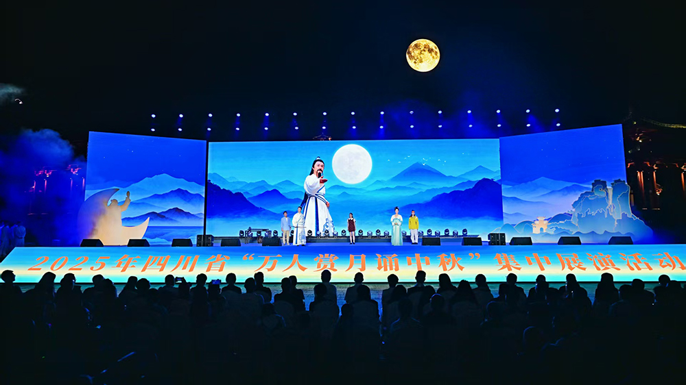 2025年四川省萬人賞月誦中秋集中展演活動現(xiàn)場.jpg
